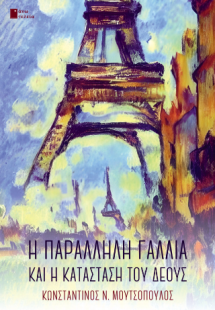 Η παράλληλη Γαλλία και η κατάσταση του δέους