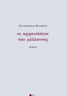 Οι αρχαιολόγοι του μέλλοντος