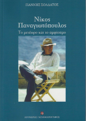 Νίκος Παναγιωτόπουλος: Το μετέωρο και το αμφίσημο