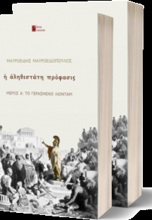 Η αληθέστατη πρόφασις