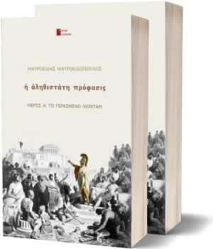 Η αληθέστατη πρόφασις