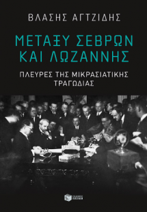 Μεταξύ Σεβρών και Λωζάννης. Πλευρές της Μικρασιατικής τ...