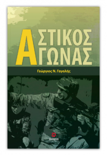 Αστικός Αγώνας