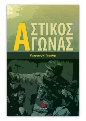 Αστικός Αγώνας