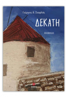 Δεκάτη