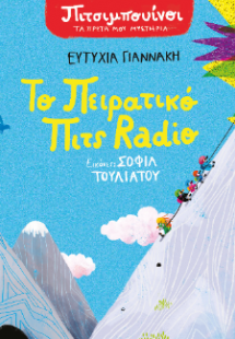 Πιτσιμπουίνοι: Το πειρατικό Πιτς Radio