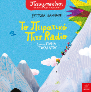 Πιτσιμπουίνοι: Το πειρατικό Πιτς Radio