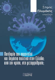 Πανδημία του Κορονοϊού και Δημόσια Πολιτική στην Ελλάδα