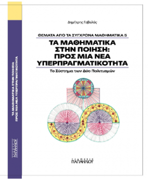 Τα μαθηματικά στην ποίηση