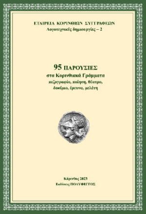 95 παρουσίες στα κορινθιακά γράμματα