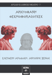 Θεσμοφοριάζουσες