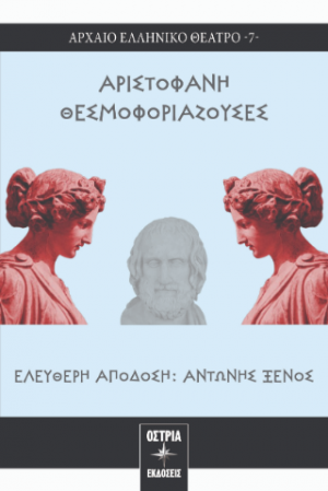 Θεσμοφοριάζουσες