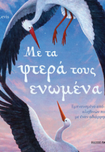 Με τα φτερά τους ενωμένα