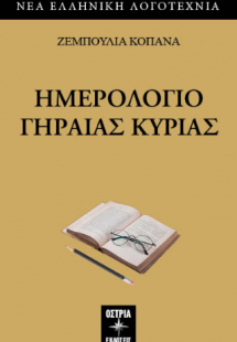 Ημερολόγιο γηραιάς κυρίας