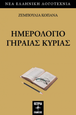 Ημερολόγιο γηραιάς κυρίας
