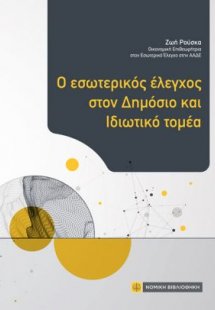 O εσωτερικός έλεγχος στον Δημόσιο και Ιδωτικό τομέα