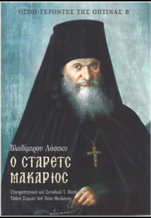 Ο Στάρετς Μακάριος