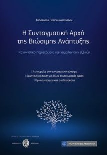 Η Συνταγματική Αρχή της Βιώσιμης Ανάπτυξης