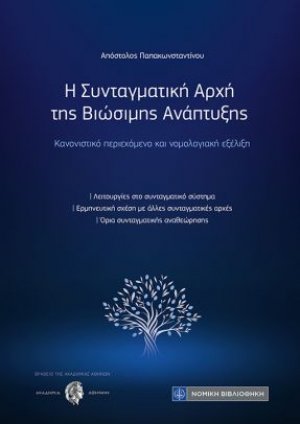 Η Συνταγματική Αρχή της Βιώσιμης Ανάπτυξης