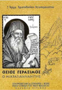 ΟΣΙΟΣ ΓΕΡΑΣΙΜΟΣ Ο ΜΙΚΡΑΓΙΑΝΝΑΝΙΤΗΣ