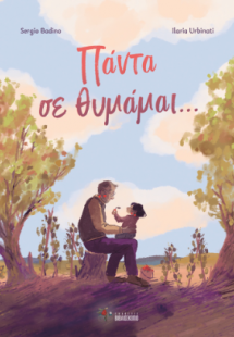 Πάντα σε θυμάμαι...