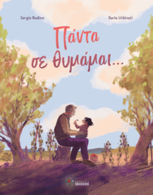 Πάντα σε θυμάμαι...