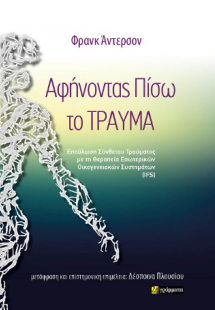 Αφήνοντας πίσω το τραύμα (Επούλωση Σύνθετου Τραύματος μ...