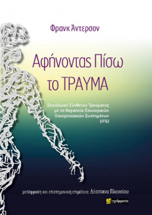 Αφήνοντας πίσω το τραύμα (Επούλωση Σύνθετου Τραύματος με τη Θεραπεία Εσωτερικών Οικογενειακών Συστημάτων (IFS))