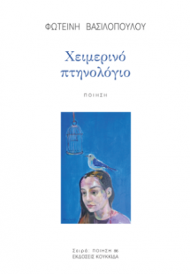 Χειμερινό πτηνολόγιο