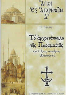 Άγιοι εξ Αγαρηνών Α΄-  Τό ἀρχοντόπουλο τῆς Παραμυθιᾶς