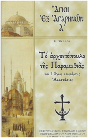 Άγιοι εξ Αγαρηνών Α΄- Τό ἀρχοντόπουλο τῆς Παραμυθιᾶς