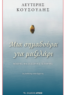 Μια σημαδούρα για μαξιλάρι