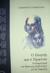 Ο ποιητής και ο τύραννος