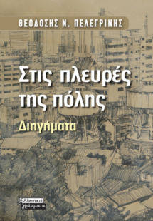 Στις πλευρές της πόλης