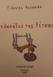 Οι μυλωνάδες της Ρέτσανης
