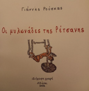 Οι μυλωνάδες της Ρέτσανης