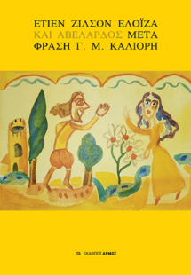 Ελοΐζα και Αβελάρδος