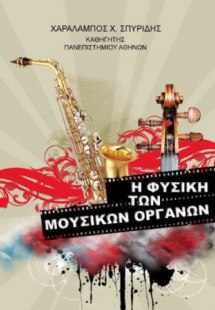 Η φυσική των μουσικών οργάνων