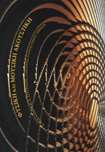 Φυσική και μουσική ακουστική