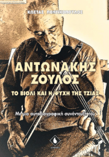 Αντωνάκης Ζουλός