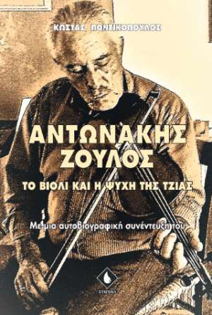 Αντωνάκης Ζουλός