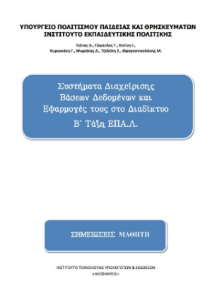 Συστήματα Διαχείρισης Βάσεων Δεδομένων και Εφαρμογές τους στο Διαδίκτυο