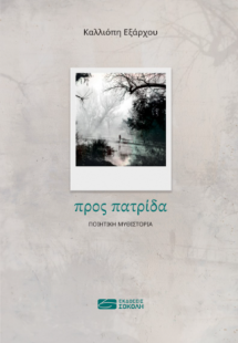 Προς πατρίδα