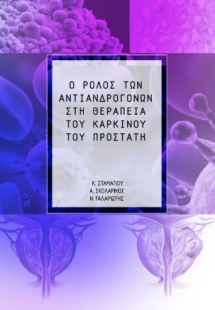 Ο ρόλος των αντιανδρογόνων στη θεραπεία του καρκίνου το...