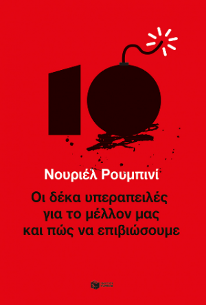 Οι δέκα υπεραπειλές για το μέλλον μας - και πώς να επιβιώσουμε