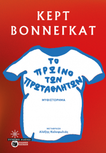 Το πρωινό των πρωταθλητών