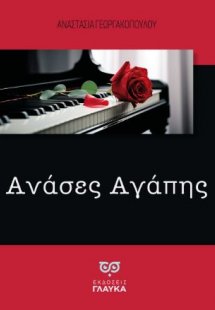 Ανάσες αγάπης