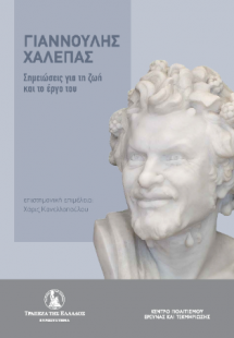 Γιαννούλης Χαλεπάς. Σημειώσεις για τη ζωή και το έργο τ...