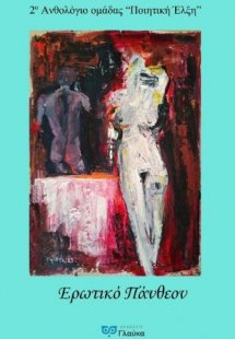 Ερωτικό πάνθεον