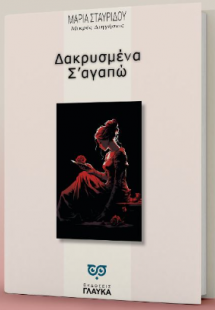 Δακρυσμένα σ΄αγαπώ